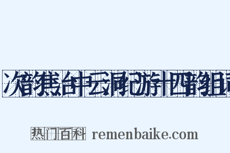 次韵焦治中云洞纪游十四韵组词是什么意思的图片
